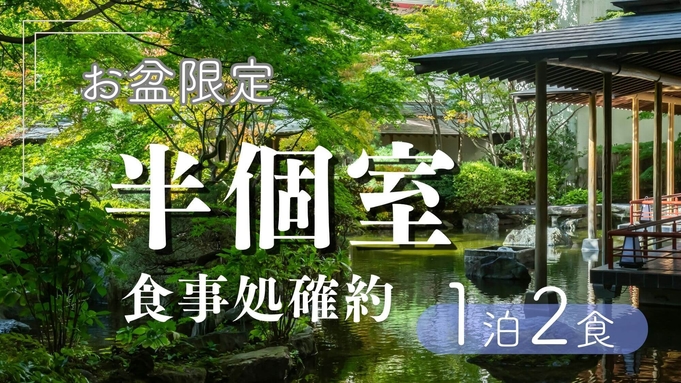 【お盆限定〇半個室食プラン】ワンランク上の鬼怒川夏旅〇暑さと喧騒を忘れ京風会席と鬼怒川の湯堪能！2食